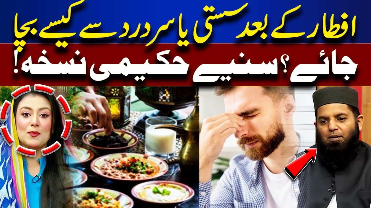 How to Avoid Fatigue & Headache After Iftar? Expert Hikimi Remedy Revealed! | Rooh-E-Ramzan