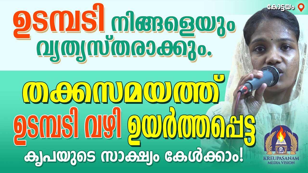 ഉടമ്പടി നിങ്ങളെയും വ്യത്യസ്തരാക്കും.തക്കസമയത്ത് ഉടമ്പടി വഴി ഉയർത്തപ്പെട്ട കൃപയുടെ സാക്ഷ്യം കേൾക്കാം!