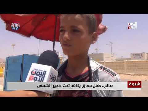شبوه: طفل معاق يكافح لتأمين قوت يومه وعلاج أسرته