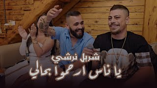 2023 شربل نرشي- يا ناس ارحموا بحالي- انت الشيخه - والله لغزي عربهم | حفله عيد ميلاد اوندري صالح