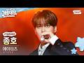 [2026 가요대전 썸머 4K] 에이티즈 종호 INTRO + BAD + BOUNCY (K-HOT CHILLI PEPPERS) (ATE