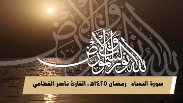 تلاوة تحبيرية مميزة من سورة النساء رمضان 1425هـ للشيخ ناصر القطامي
