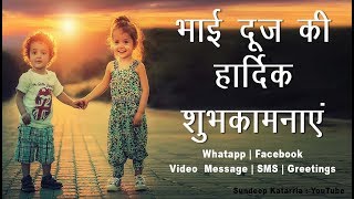 Bhai Dooj Greetings, SMS, Message, Whatsapp Download, Video