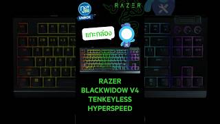 แกะกล่อง RAZER BLACKWIDOW V4 TENKEYLESS HYPERSPEED Unbox