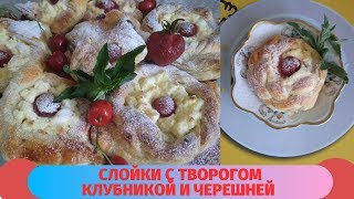 Слойки с творогом , клубникой и черешней.Быстрый и вкусный рецепт к чаю из готового слоёного теста Слойки с творогом , клубникой и черешней.Быстрый и вкусный рецепт к чаю из готового слоёного теста