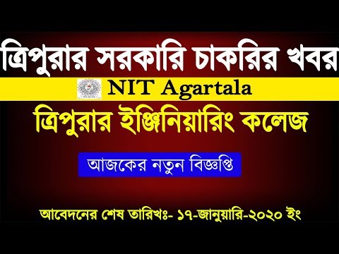 ত্রিপুরার সরকারি চাকরির খবর 2020|| NIT Agartala Recruitment 2020|Field Investigator