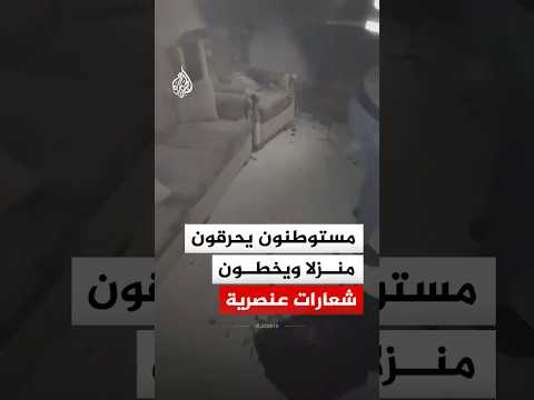مستوطنون يحرقون منزلا ويخطون شعارات عنصرية