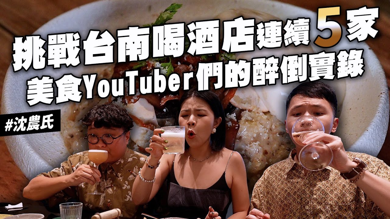 ✿沈✿台南喝酒冷氣店 快訂位太美味 手搖飲酒精  第一名的燉飯 厚實漢堡排 電影主題 亞洲50大酒吧 沒吃過的下酒菜 好大杯調酒 剝皮辣椒雞火鍋 대만 타이난 음식