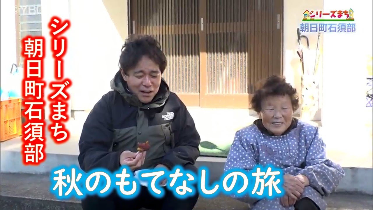 ピヨ卵「シリーズまち」朝日町石須部の旅