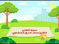 سورة التغابن  محمد صديق المنشاوي المصحف المعلم بدون إعلانات
