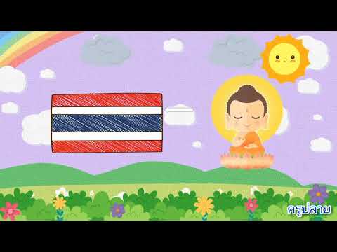 หน่วย เมืองไทยที่รัก (ธงชาติไทย) ep.1/5