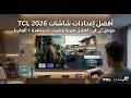 افضل اعدادات الصورة و الصوت لشاشات TCL واجهة Google TV جوجل تي في 2025 - 2026 (مشاهدة + العاب + HDR)
