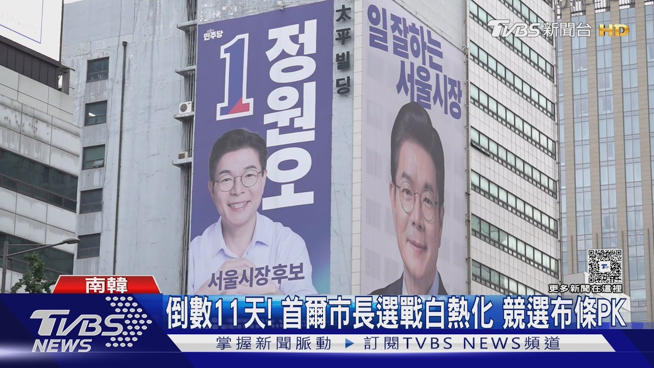 倒數11天! 首爾市長選戰白熱化 街頭競選布條PK｜TVBS新聞 @TVBSNEWS01