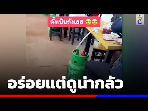 โซเชียลแห่แชร์ หมูกระทะถังแก๊ส  อร่อยแต่ดูน่ากลัว | ข่าวช่อง8