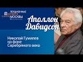 Аполлон Давидсон: "Николай Гумилев на фоне Серебряного века"