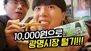 단돈 10,000원으로 광명시장 음식 다 먹어보기!!