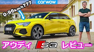 【詳細レビュー】新型 アウディ S3