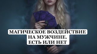 ТАРО Расклад онлайн Магическое воздействие на мужчине 🔮 Есть или Нет?