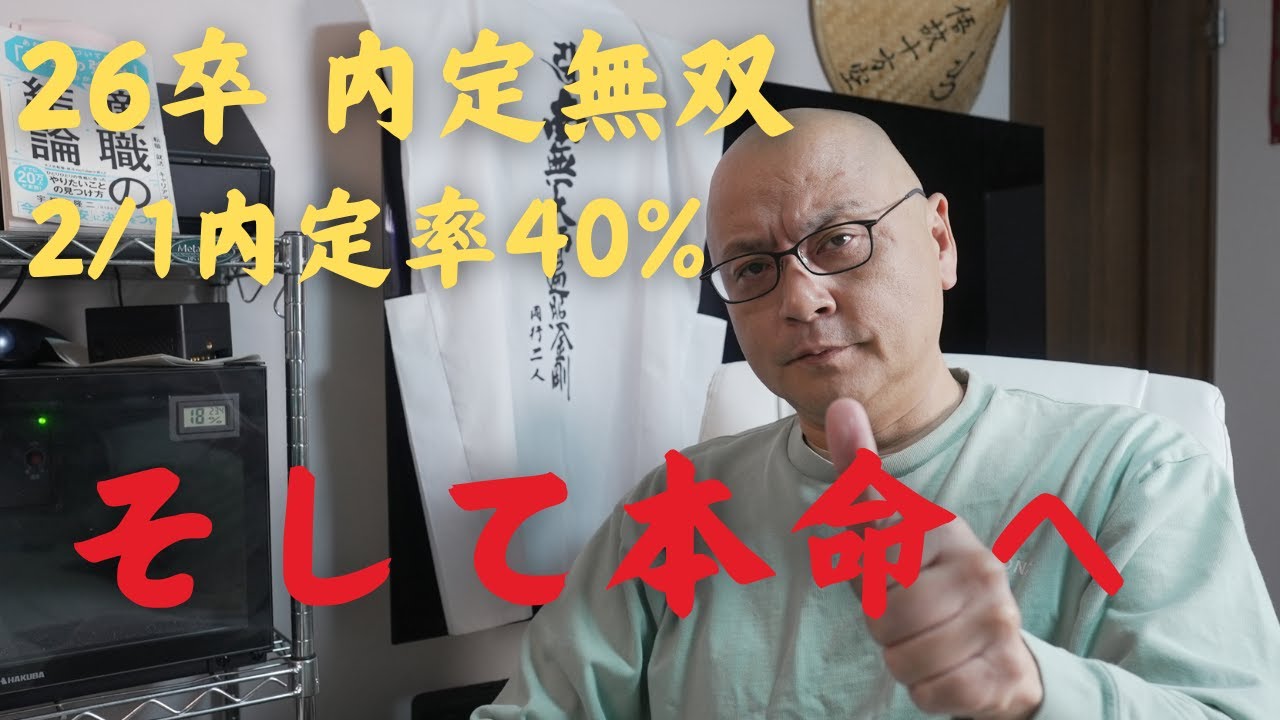 【就活】本命企業の選考へ向かう26卒就活生へ