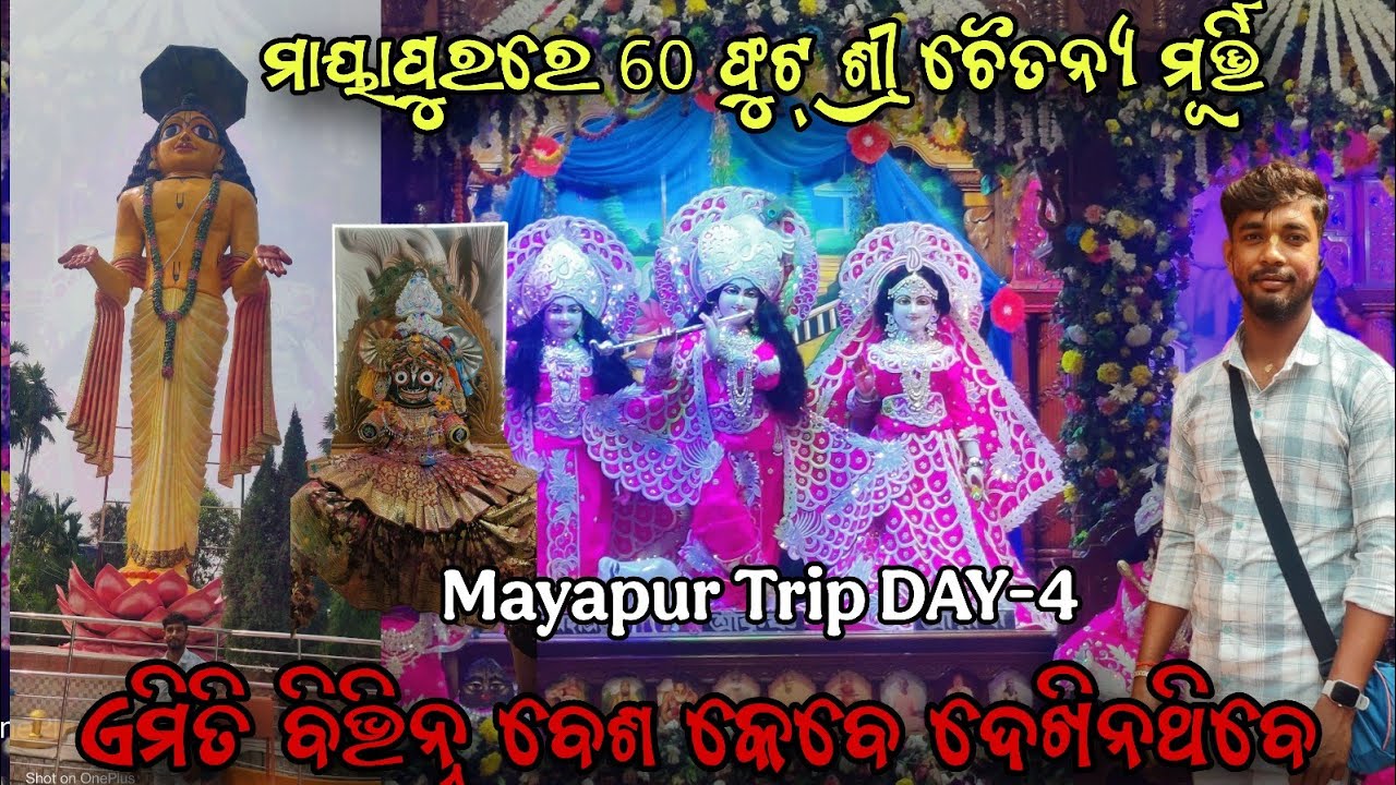 👇😲 ମାୟାପୁରରେ 60 ଫୁଟ୍ ଶ୍ରୀ ଚୈତନ୍ୟ ମୂର୍ତ୍ତି | ଏମିତି ବିଭିନ୍ନ ବେଶ କେବେ ଦେଖିନଥିବେ! 🙏 | Mayapur Trip DAY-4