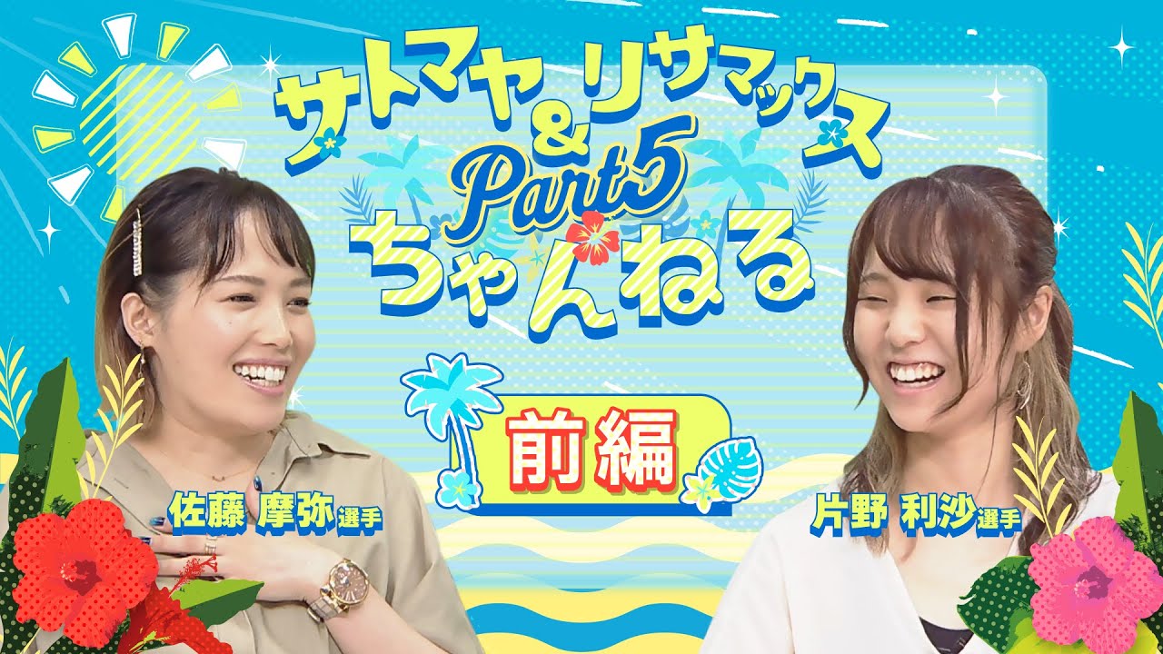 Sato Maya & Lisa Max Channel~ Part 5 (Part 1) - YouTube