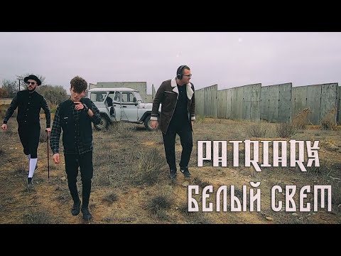 PATRIARX - Белый свет (Премьера клипа 2019)