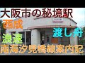 【完全版】南海汐見橋線案内記 大阪市内の秘境路線 レトロ駅舎・駅周辺・渡し舟 西天…