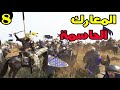   2 مود الحروب الصليبية حلقة 8 جاء دورنا بالهجوم