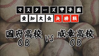 生中継　マスターズ甲子園2025 第8回愛知県大会　決勝戦