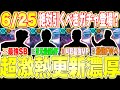 【年1の神ガチャ】6/25登場濃厚！？超最新『ShowTime』ガチャにブッ壊れ選手多数登場かも！？果たして誰が来るのか？搭載選手予想[efootballアプリ2026/イーフト]