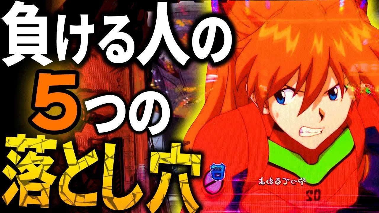 【エヴァ15】あなたも当てはまるかも？勘違いしがちな５つの罠