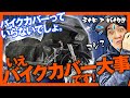 【ブラックカバー】雨・埃・紫外線からバイクを守るバイクカバーをご紹介！　梅雨の季節は必需品？！　耐水圧の秘密も大公開！  防犯対策という面でも大事ですよ！