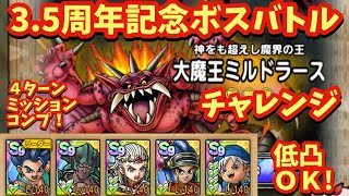 【ドラクエタクト】３．５周年記念ボスバトル  神をも超えし魔界の王 大魔王ミルドラース ＥＸを４ターンミッションコンプリート！（運要素ほぼなし）