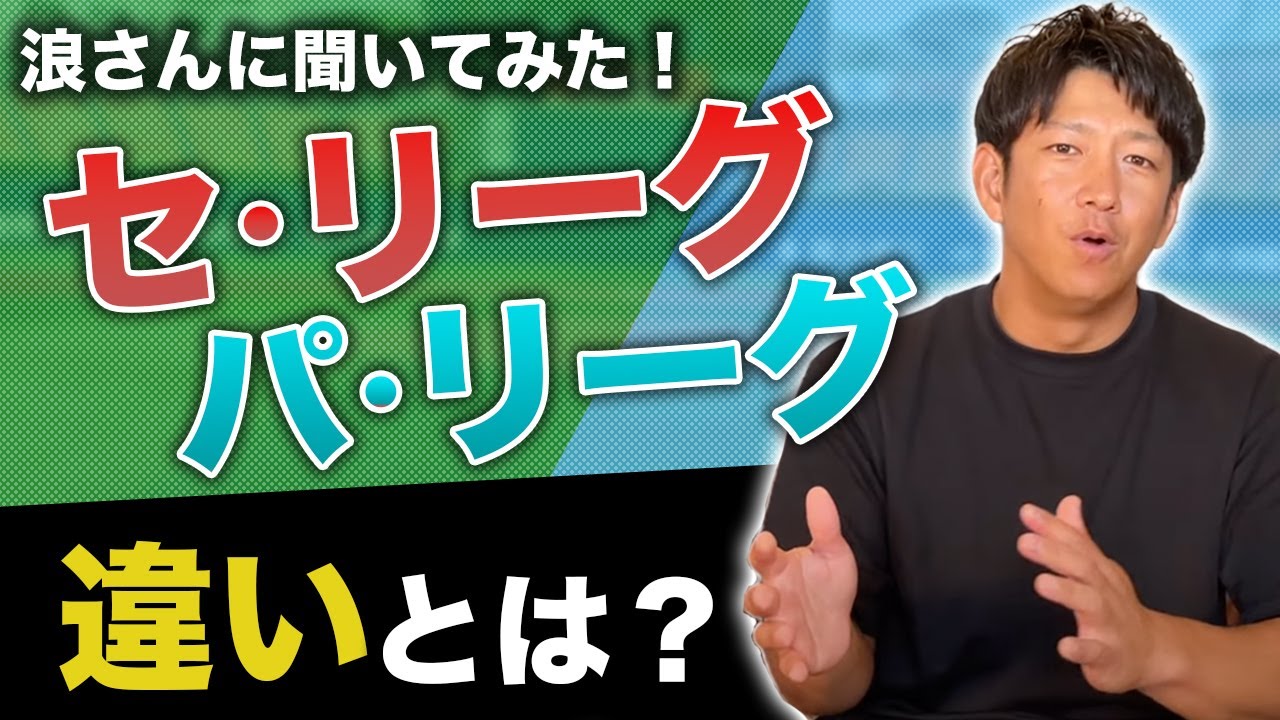 浪さん質問です！プロ野球のセリーグとパリーグで違いはありますか