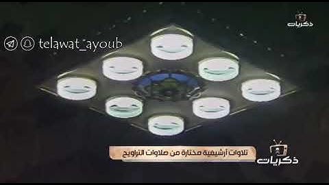 تلاوة عذبة مرئية نادرة للشيخ محمد أيوب رحمه الله من عام 1414 من المسجد النبوي الشريف