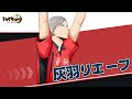 『ハイキュー!! FLY HIGH』灰羽リエーフ　キャラクターPV