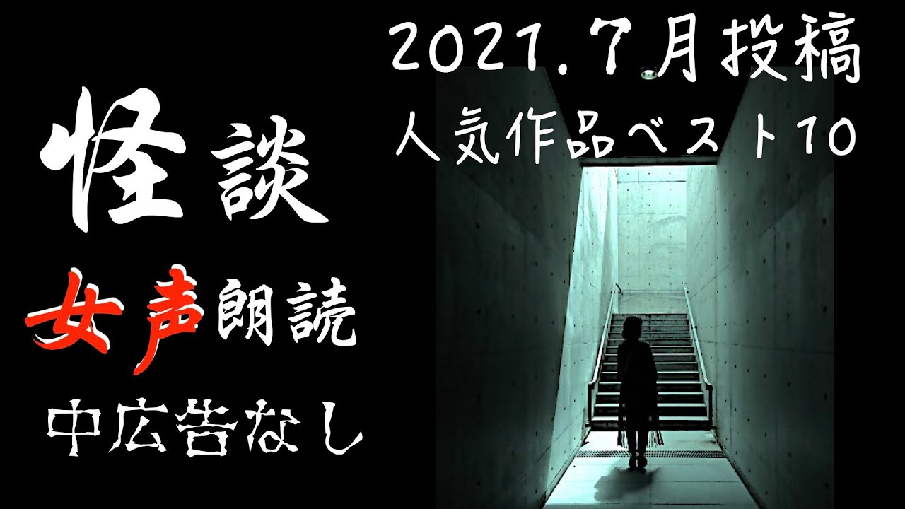 怪談朗読 長編女性 中広告なし 怖い話 詰め合わせ10話 いっちゃん 他 女声 ホラー ほん怖 睡眠用 作業用 Youtube