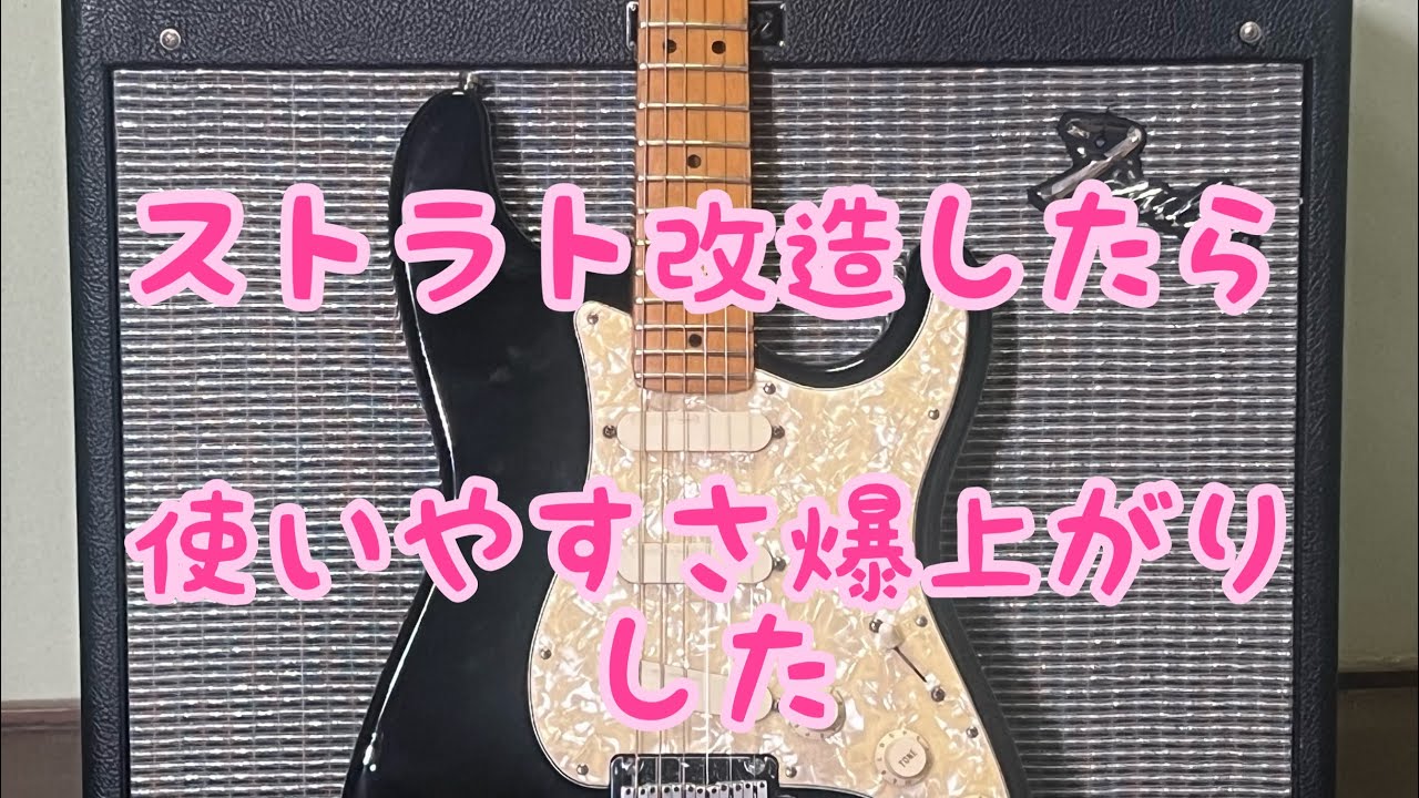 ストラトの回路を改造したら使いやすさブチアゲで仕事がしやすくなった
