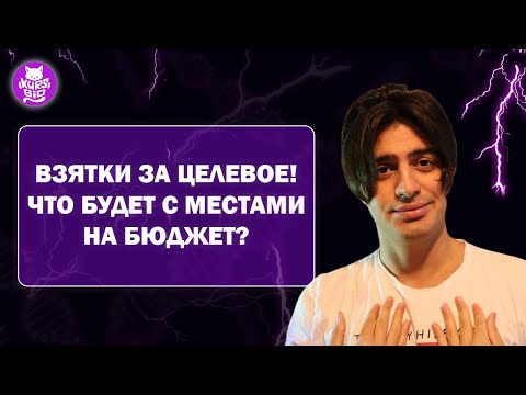 Взятки за целевое направление? Почему убирают бюджетные места? Как поступить в медицинский?