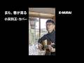 また、春が来る(小田和正・カバー)K-MURAI ギター弾き語り