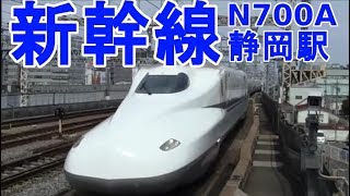 【東海道新幹線】N700Aこだま新大阪行き静岡駅入線発車 Japaneseapanese SHINKANSEN IN Shizuoka  JAPAN