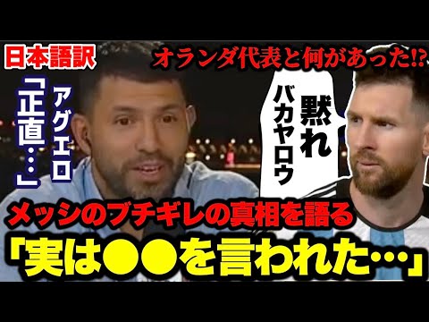 アグエロがメッシがオランダ戦でブチギレした真相を語る「●●を言われたから…」【ワールドカップ】