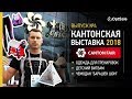 Детский вигвам, чемодан для детей и спортивная одежда. Кантонская выставка. Выпуск 4