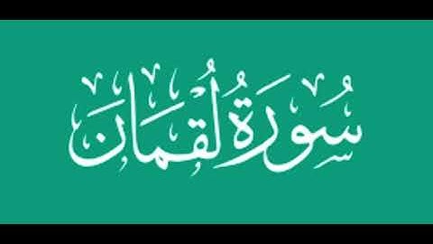 سورة لقمان كامله