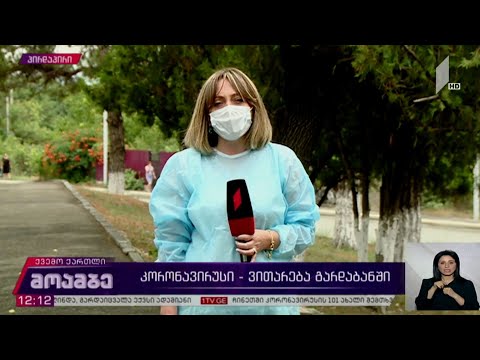 კორონავირუსი - ვითარება გარდაბანში