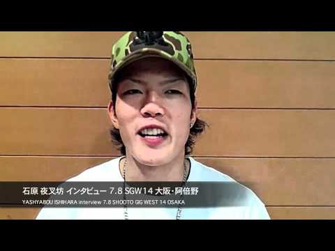 石原夜叉坊 インタビュー 7 8 sgw14 大阪 阿倍野大会 石原夜叉坊 インタビュー 7 8 sgw14 大阪 阿倍野大会