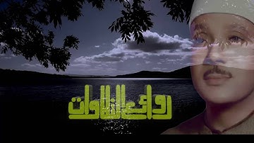 Holly Quran | Abdul Baset Abdel Samad | تلاوة خاشعة من الروائع | عبد الباسط عبد الصمد | سورة الصف