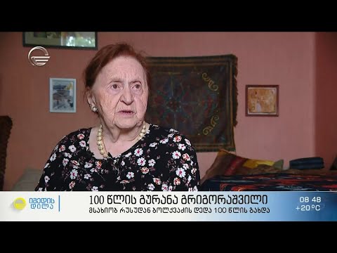 გაიცანით 100 წლის მუსიკოსი, რუსუდან ბოლქვაძის დედა, გურანა გრიგორაშვლი!