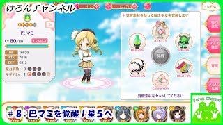 マギレコ 8 巴 マミ 覚醒 星5へ Youtube
