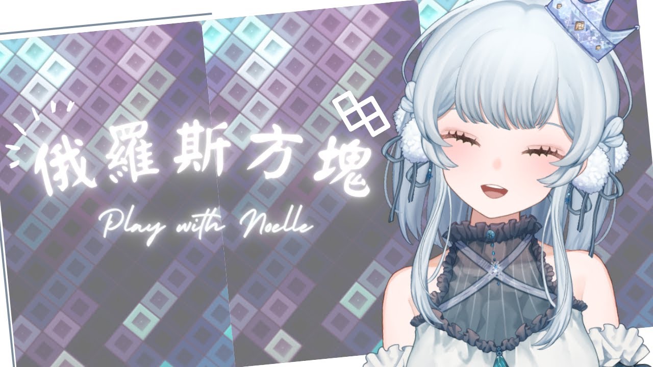 ❄️【參加型俄羅斯方塊】一起玩玩！🤍【諾艾爾】【馬來西亞Vtuber】 | MYViki